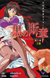 黒の断章 第二章 上巻【フルカラー成人版】