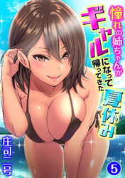 憧れの姉ちゃんがギャルになって帰ってきた夏休み（５）