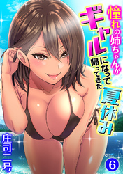 憧れの姉ちゃんがギャルになって帰ってきた夏休み（６）