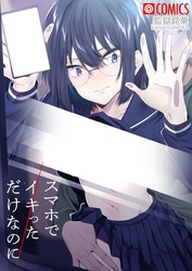 スマホでイキっただけなのに