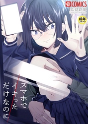 スマホでイキっただけなのに【18禁】