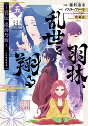 羽林、乱世を翔る～異伝　淡海乃海～ 第5巻