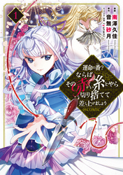 運命の番？ならばその赤い糸とやら切り捨てて差し上げましょう@COMIC