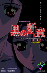 黒の断章 Complete版【フルカラー成人版】