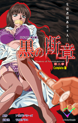 黒の断章 第二章 Complete版【フルカラー成人版】