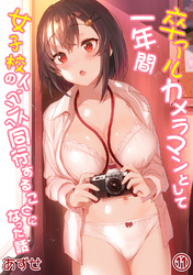 卒アルカメラマンとして一年間女子校のイベントへ同行することになった話（１１）