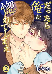 だったら俺に惚れてしまえ【合冊版・描きおろし付】　第2巻