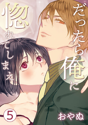 だったら俺に惚れてしまえ【合冊版・描きおろし付】　第5巻
