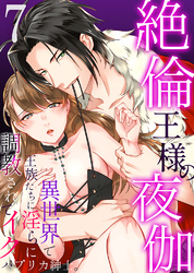 絶倫王様の夜伽～異世界で王族たちに淫らに調教されてイク7