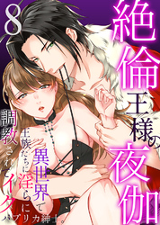 絶倫王様の夜伽～異世界で王族たちに淫らに調教されてイク8