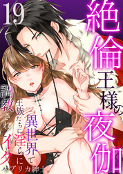 絶倫王様の夜伽～異世界で王族たちに淫らに調教されてイク19