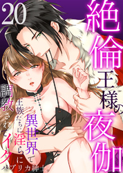 絶倫王様の夜伽～異世界で王族たちに淫らに調教されてイク20