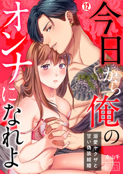 今日から俺のオンナになれよ～溺愛ヤクザと甘い偽装結婚～(12)
