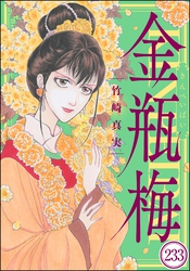 まんがグリム童話 金瓶梅（分冊版）　【第233話】