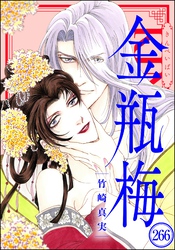 まんがグリム童話 金瓶梅（分冊版）　【第266話】