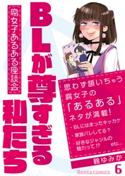 BLが尊すぎる私たち～腐女子あるある座談会～ 6