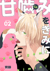 甘噛みをきみに【分冊版】 2話