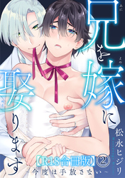 兄を嫁に娶ります～今度は手放さない～R18合冊版2