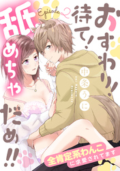 おすわり！待て！舐めちゃだめ！！ 全肯定系わんこに求愛されてます Episode.2《カノンミア》