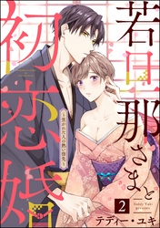 若旦那さまと初恋婚 ～焦がれた人の熱い指先～（分冊版）　【第2話】