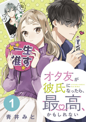 オタ友が彼氏になったら、最高、かもしれない　分冊版