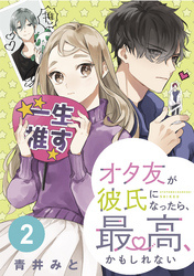 オタ友が彼氏になったら、最高、かもしれない　分冊版（２）