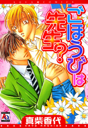 ごほうびは先生？