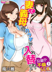妻と義母のカラダが入れ替わったら…公認！？不倫SEX（フルカラー）