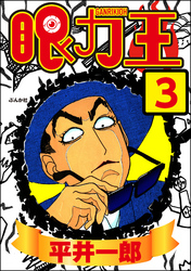 眼力王（分冊版）　【第3話】