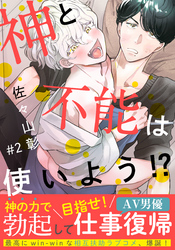 神と不能は使いよう！？(2)