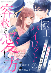 極上パイロットの容赦ない愛し方～契約婚のはずが、一生離してくれません！～1巻