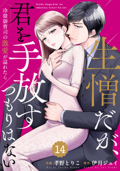 comic Berry’s生憎だが、君を手放すつもりはない～冷徹御曹司の激愛が溢れたら～14巻