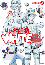 はたらく細胞ＷＨＩＴＥ（２）