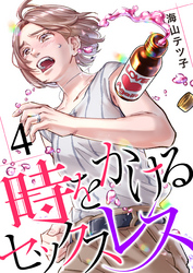 時をかけるセックスレス（4）