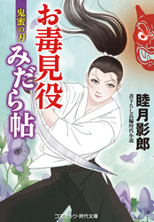 お毒見役みだら帖