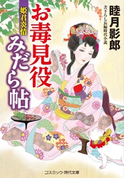 お毒見役みだら帖　姫君炎情