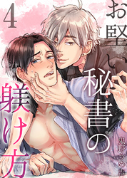 お堅い秘書の躾け方4