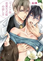 ウノハナ性恋愛欠乏症の治し方【電子限定特典付】