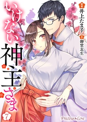 いけない神主さま 07