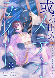 或る世のメテオライト【分冊版】第3話「愛の証明」