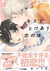 キスでとけあう恋の味【単行本版】