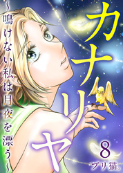 カナリヤ～鳴けない私は月夜を漂う～ 8巻