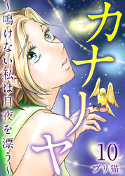 カナリヤ～鳴けない私は月夜を漂う～ 10巻