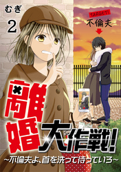 離婚大作戦！〜不倫夫よ、首を洗って待っていろ〜（2）