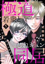 これはお母さんの恋の話～極道若衆とじれキュン同居～（５）