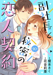 副社長と秘密の恋人契約【分冊版】10話