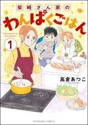 柴崎さん家のわんぱくごはん（分冊版）