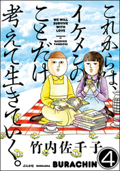 これからは、イケメンのことだけ考えて生きていく。（分冊版）　【第4話】