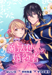 魔法使いの婚約者 ～Eternally Yours～　連載版: 41