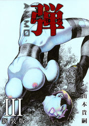 弾 アモウ【新装版】3